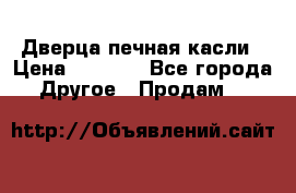 Дверца печная касли › Цена ­ 3 000 - Все города Другое » Продам   